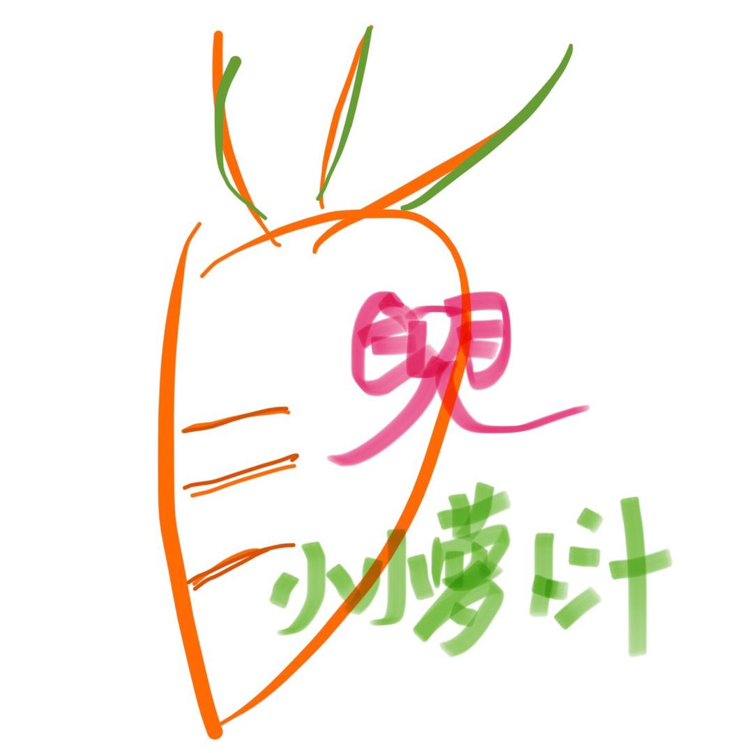小小萝卜汁