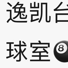 逸凯台球室，谯小龙
