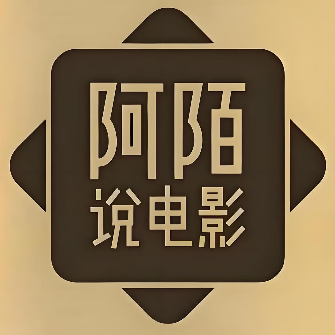 阿陌说电影