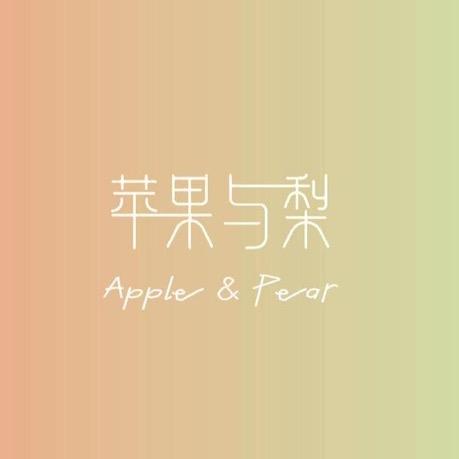 苹果与梨APPLE&PEAR