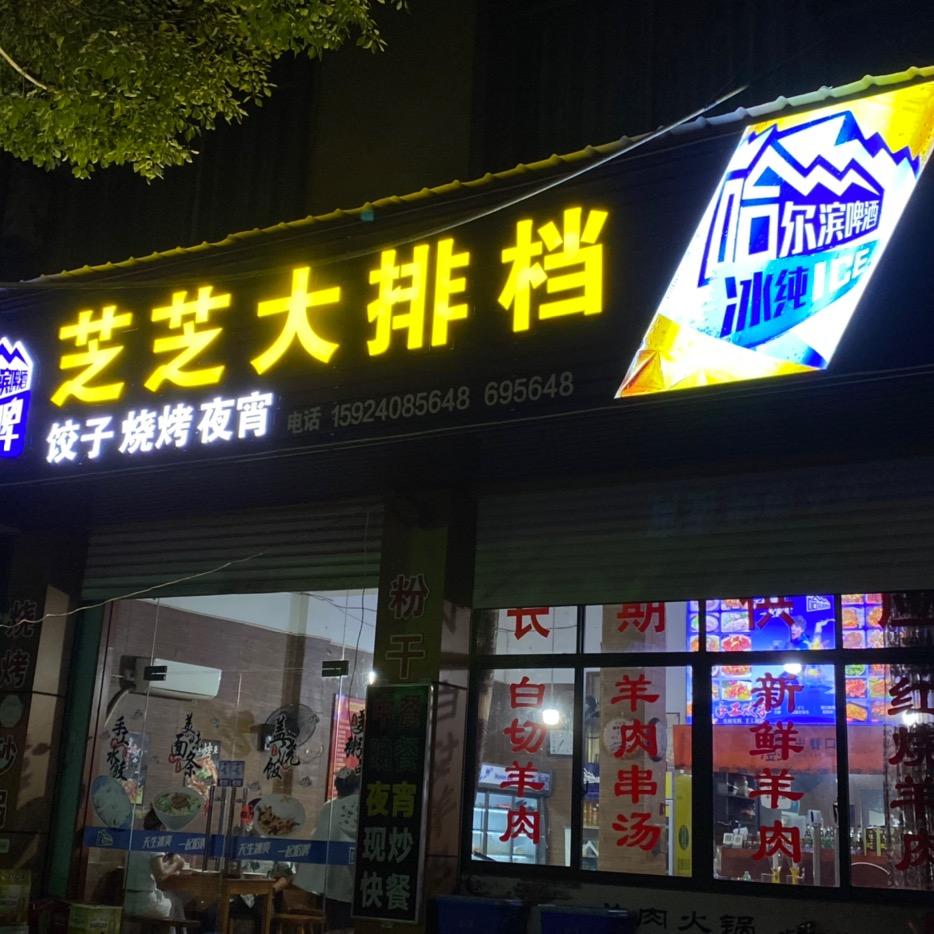 开化马金芝芝饺子馆❤️芝芝粮油