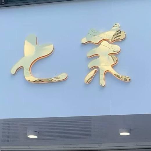 含山七茉女装