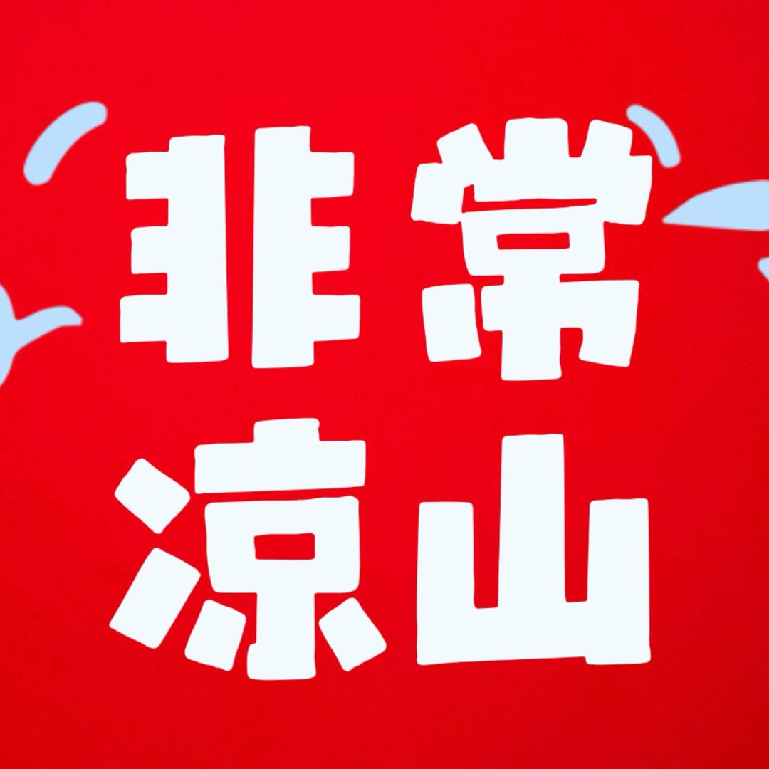 非常凉山