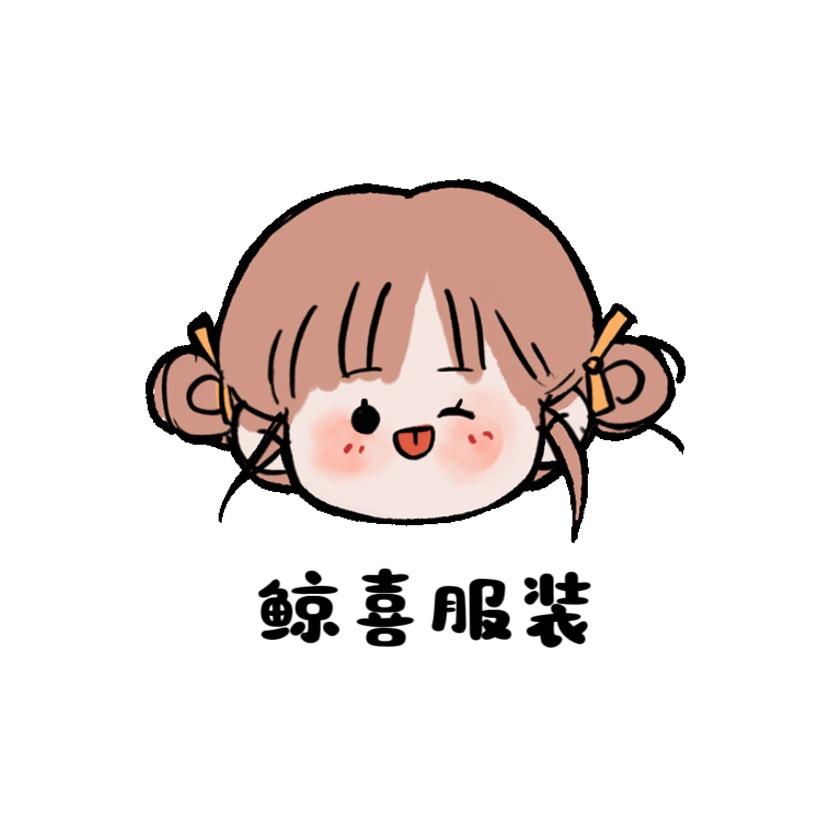 鲸喜服饰坊