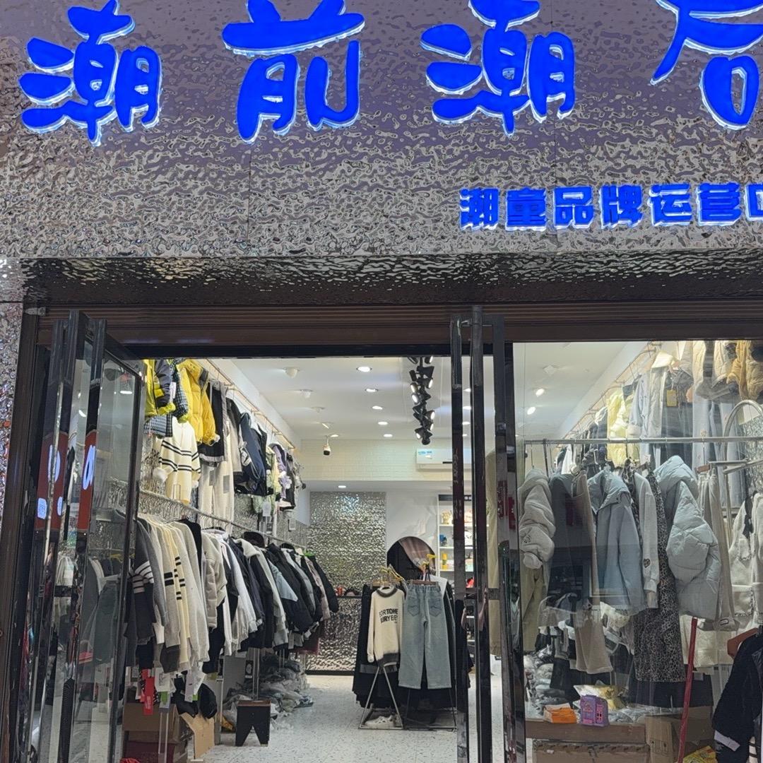 葛店潮前潮后童装店
