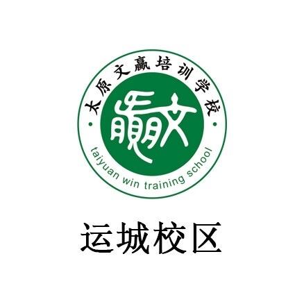 运城文赢苏老师