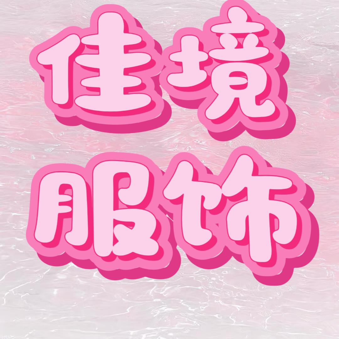 利之佳境家居服