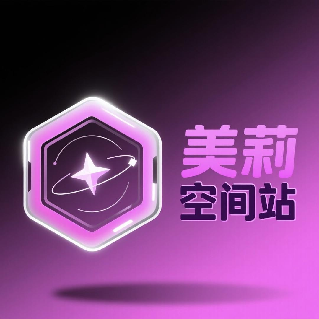美莉空间站青青