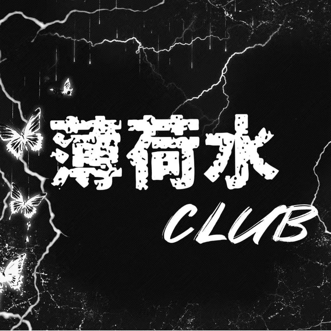 薄荷水club