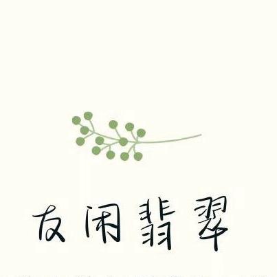 友闲翡翠