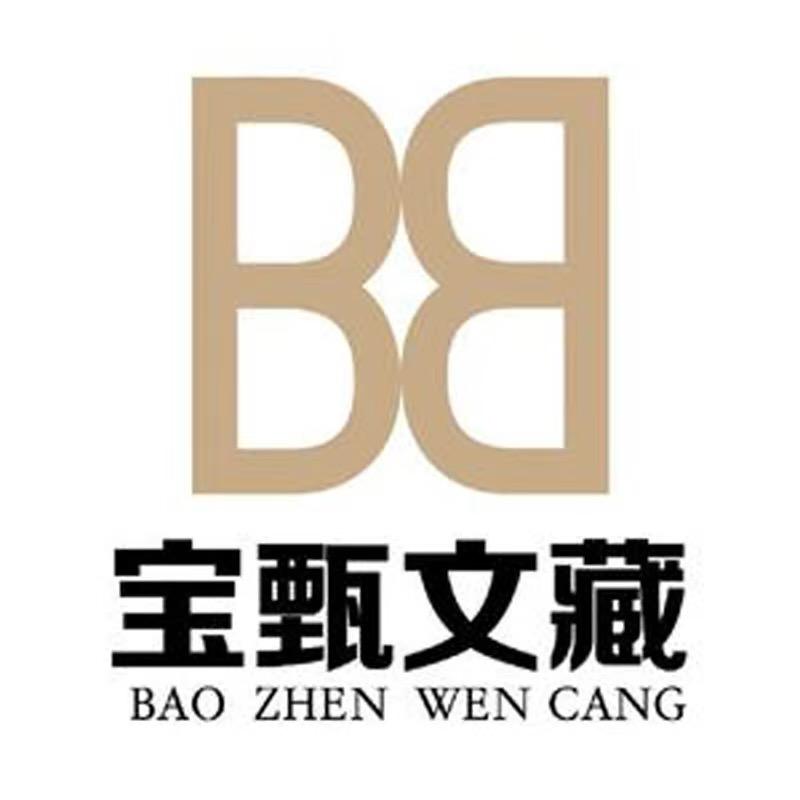 北京宝甄文藏总店甄选