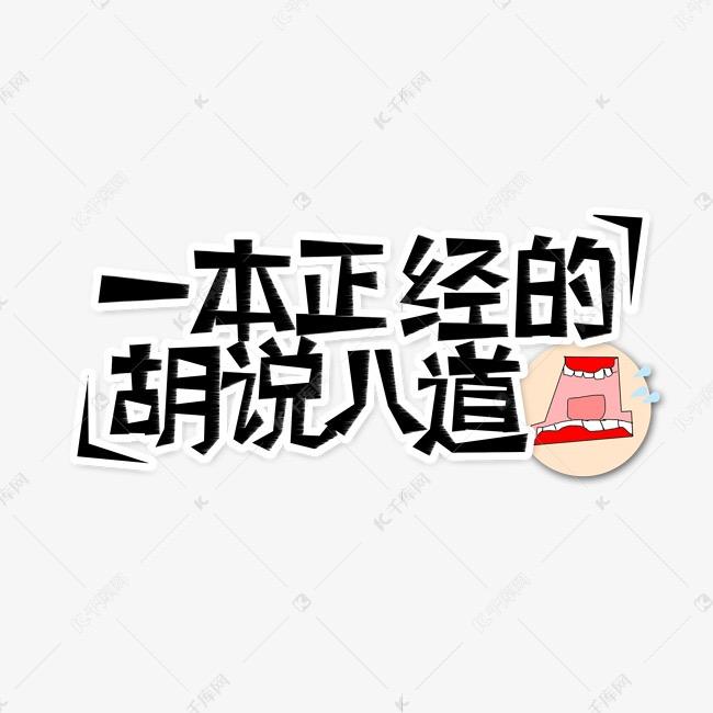 1️⃣派胡言
