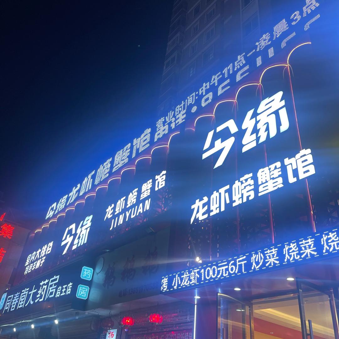 今缘龙虾土菜馆