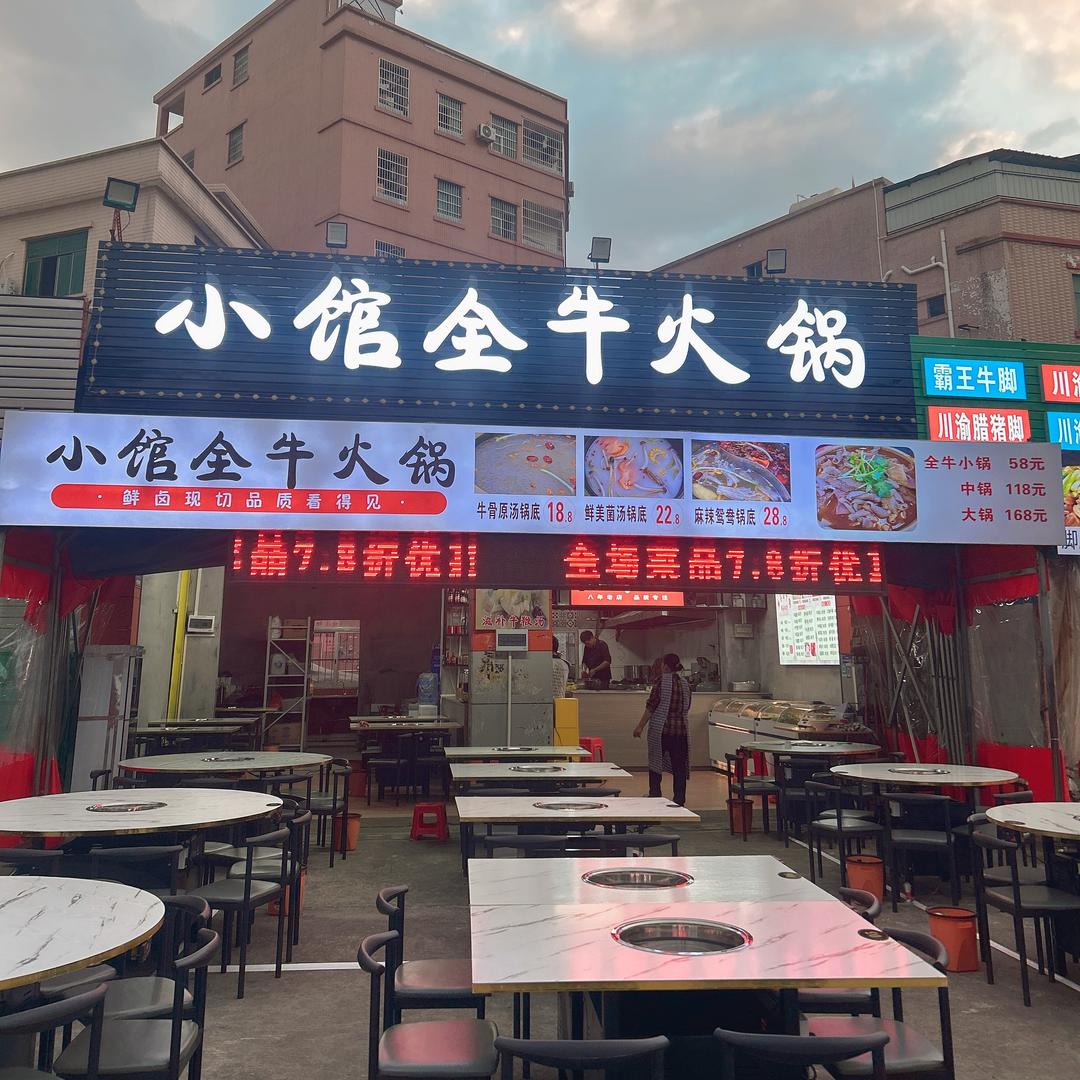 小馆全牛火锅官方号