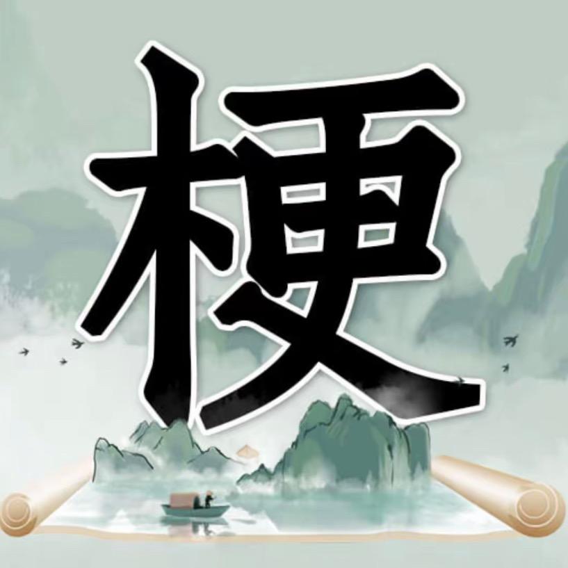 玩梗超溜