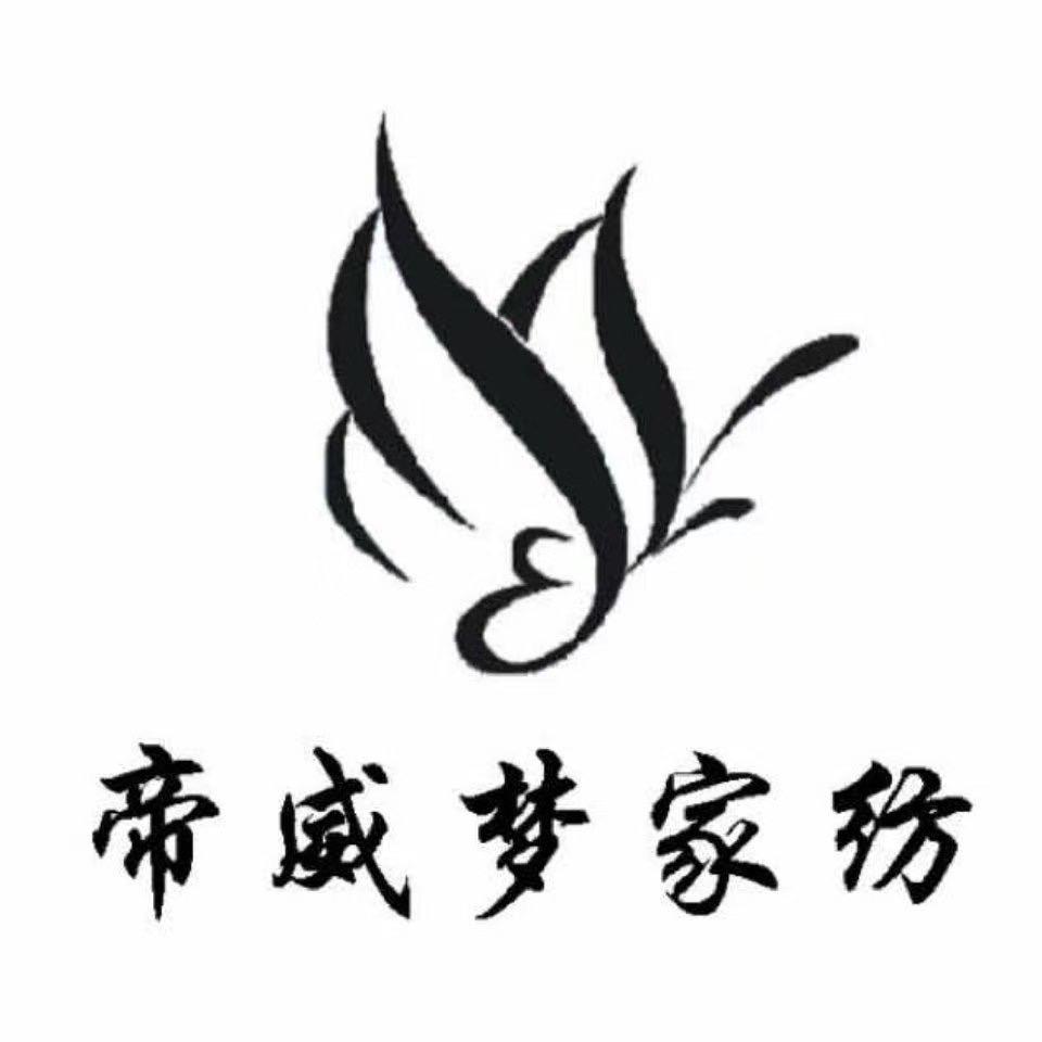 帝威梦家纺源头工厂