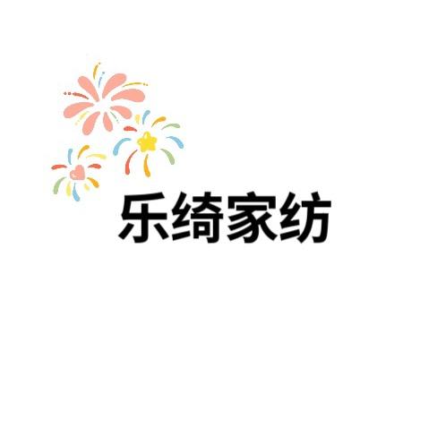 南通乐绮家纺