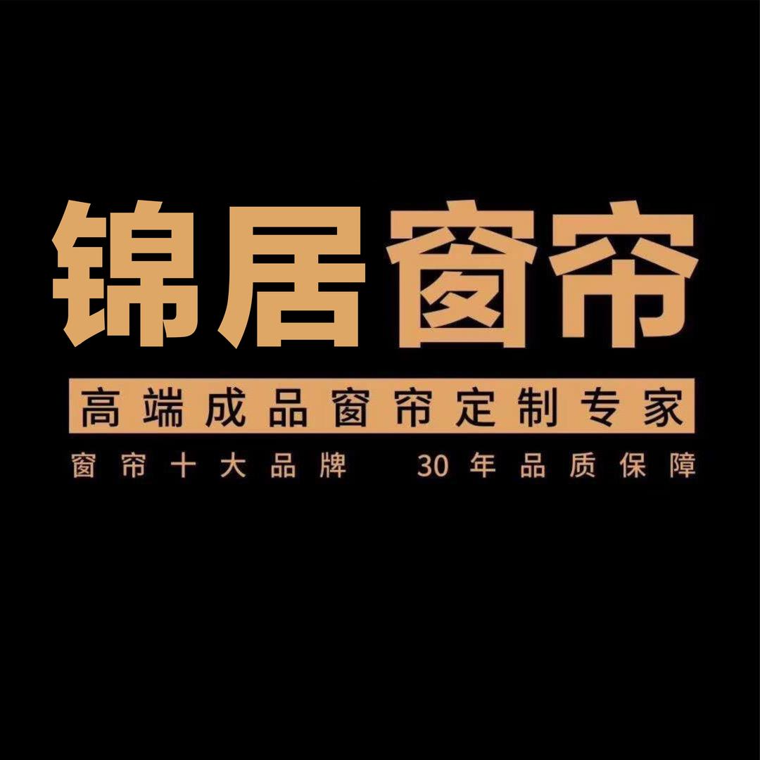 锦居窗帘（揭阳店）