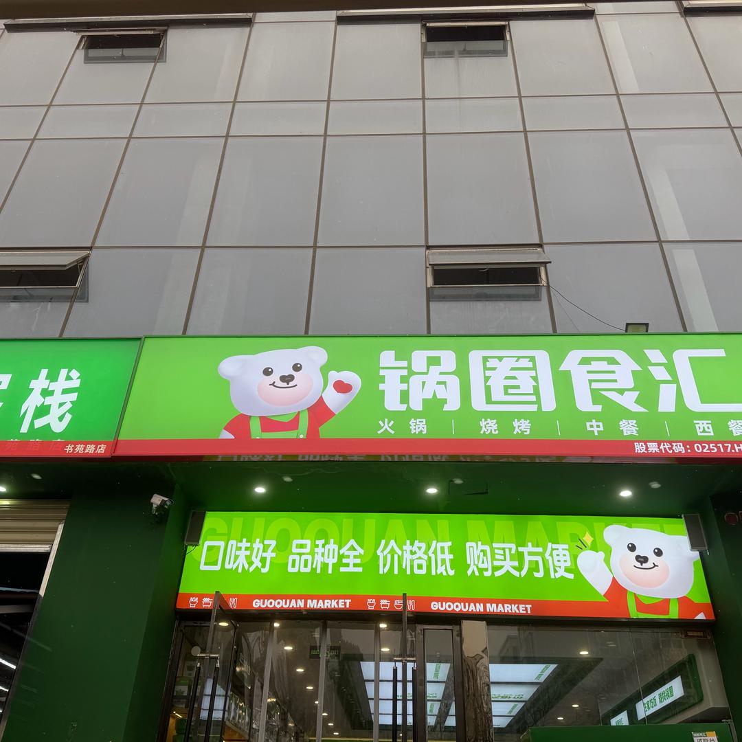 锅圈食汇书苑路店
