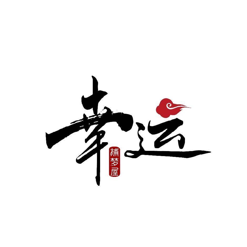 幸运捕梦屋