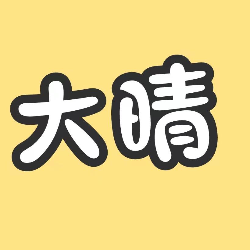 大晴吃不胖