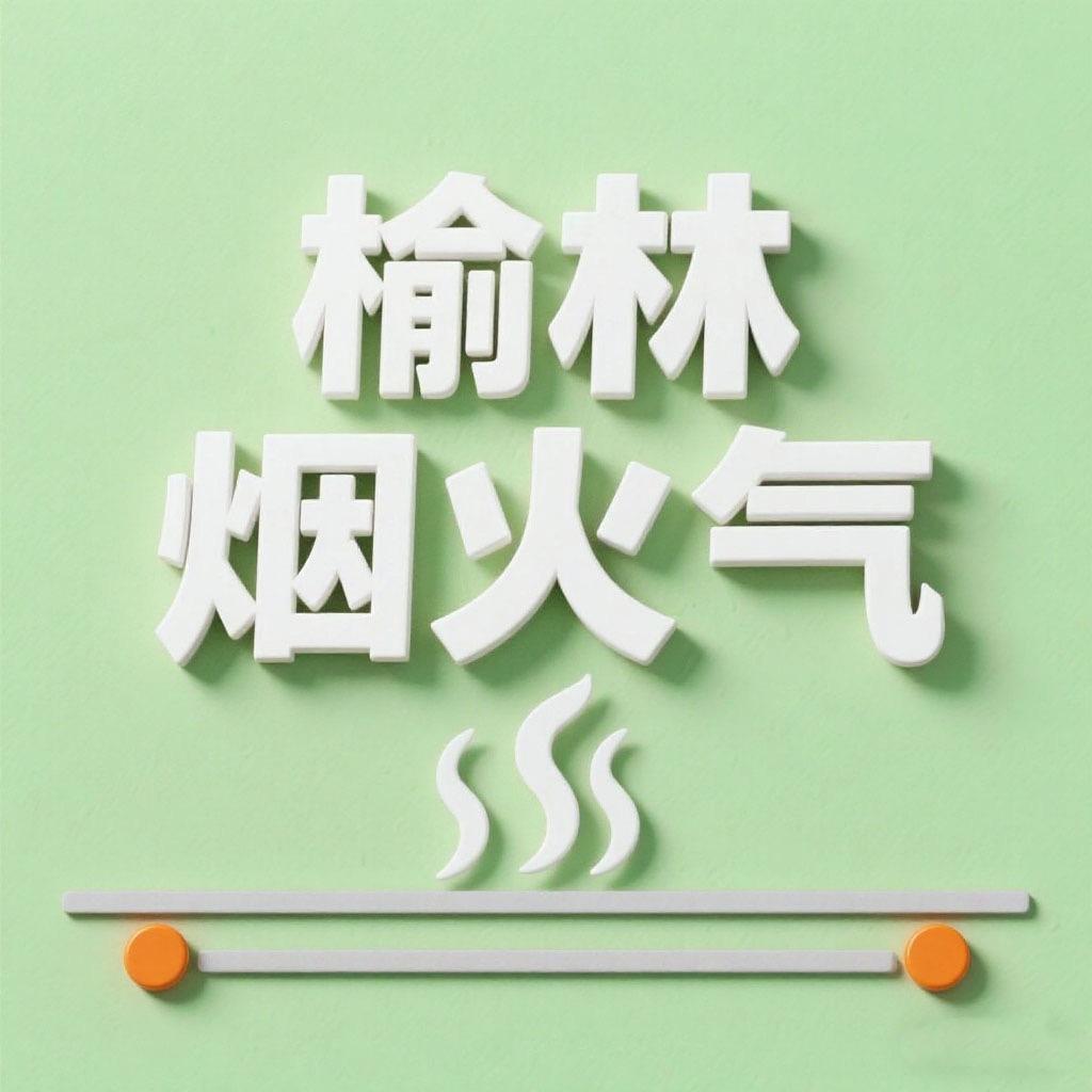 榆林烟火气