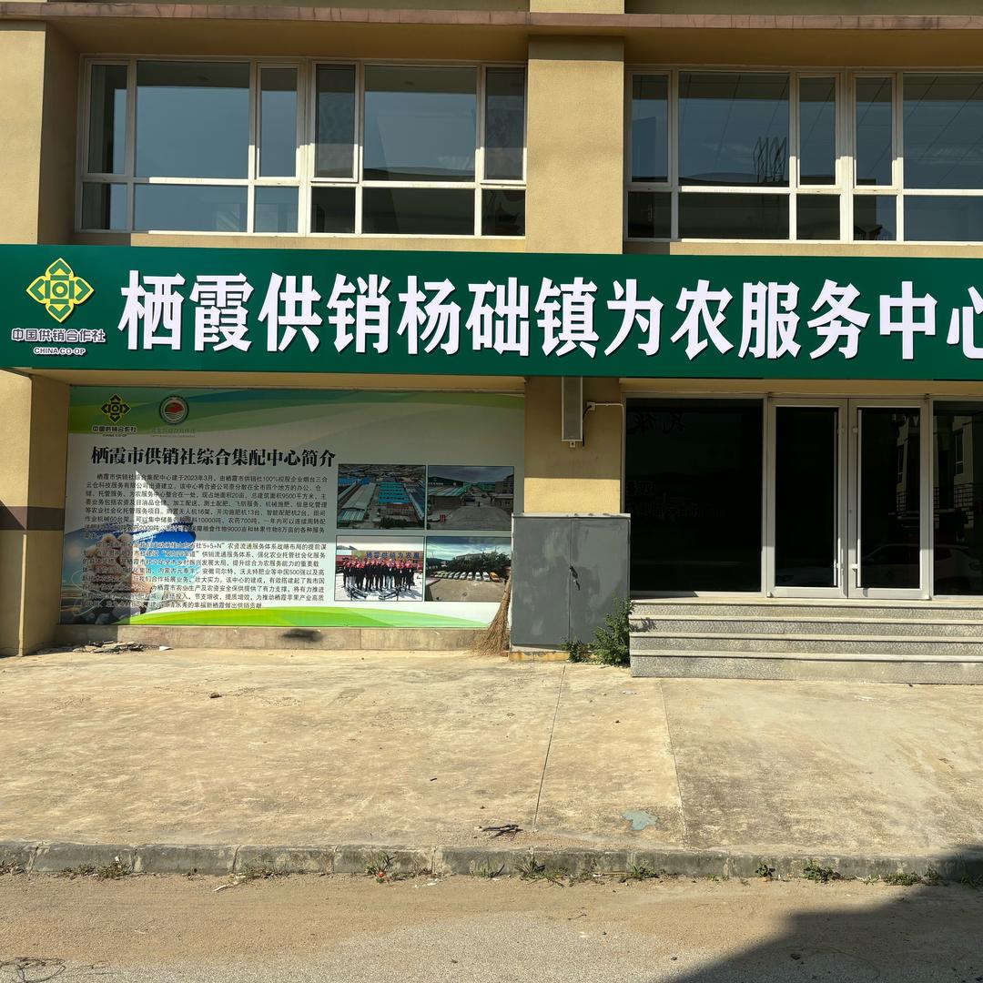栖霞供销杨础为农服务中心