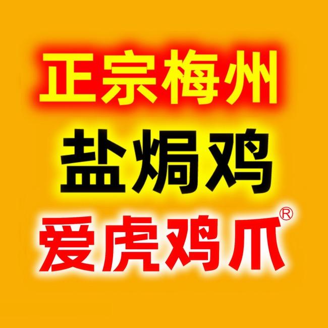 爱虎鸡爪💋盐焗鸡