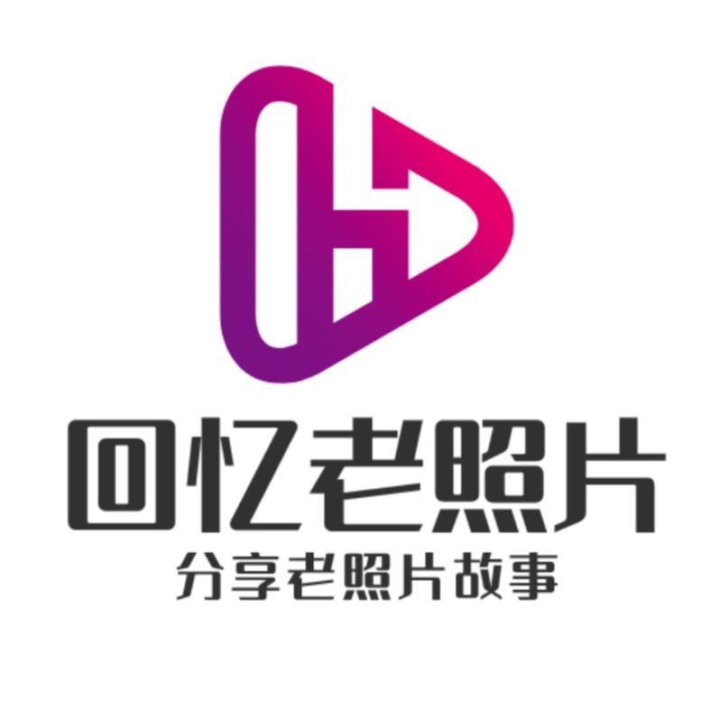 回忆老照片