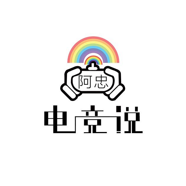 阿忠电竞说