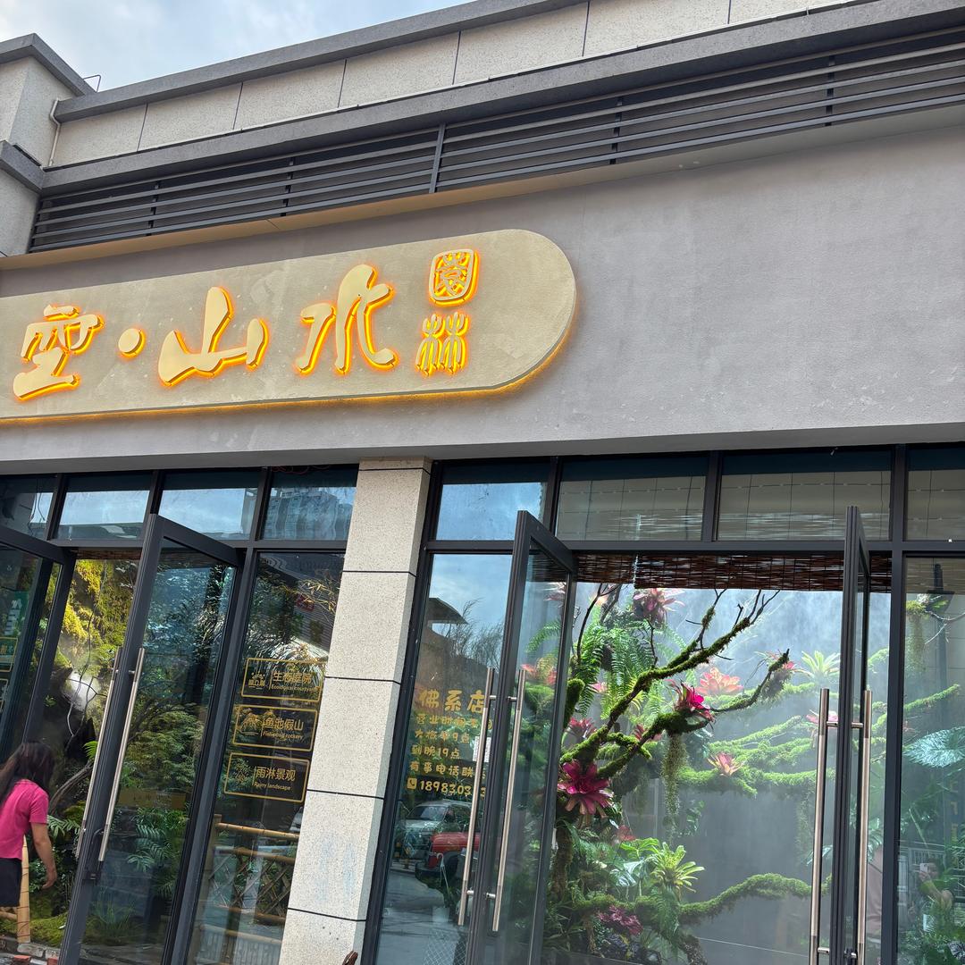 空.山水景观设计