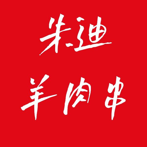 朱迪羊肉串羊肉炉
