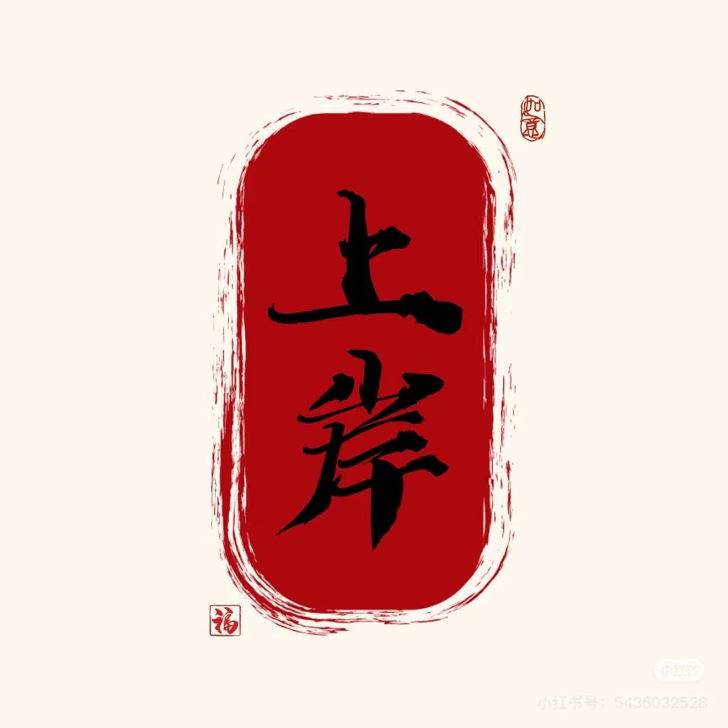 公办本科肖老师