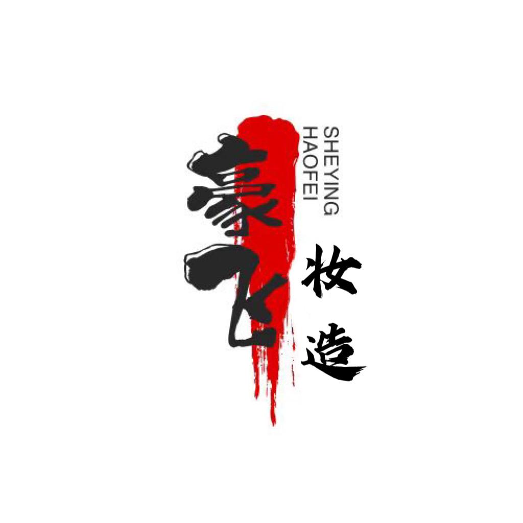 豪飞妆造高艺飞