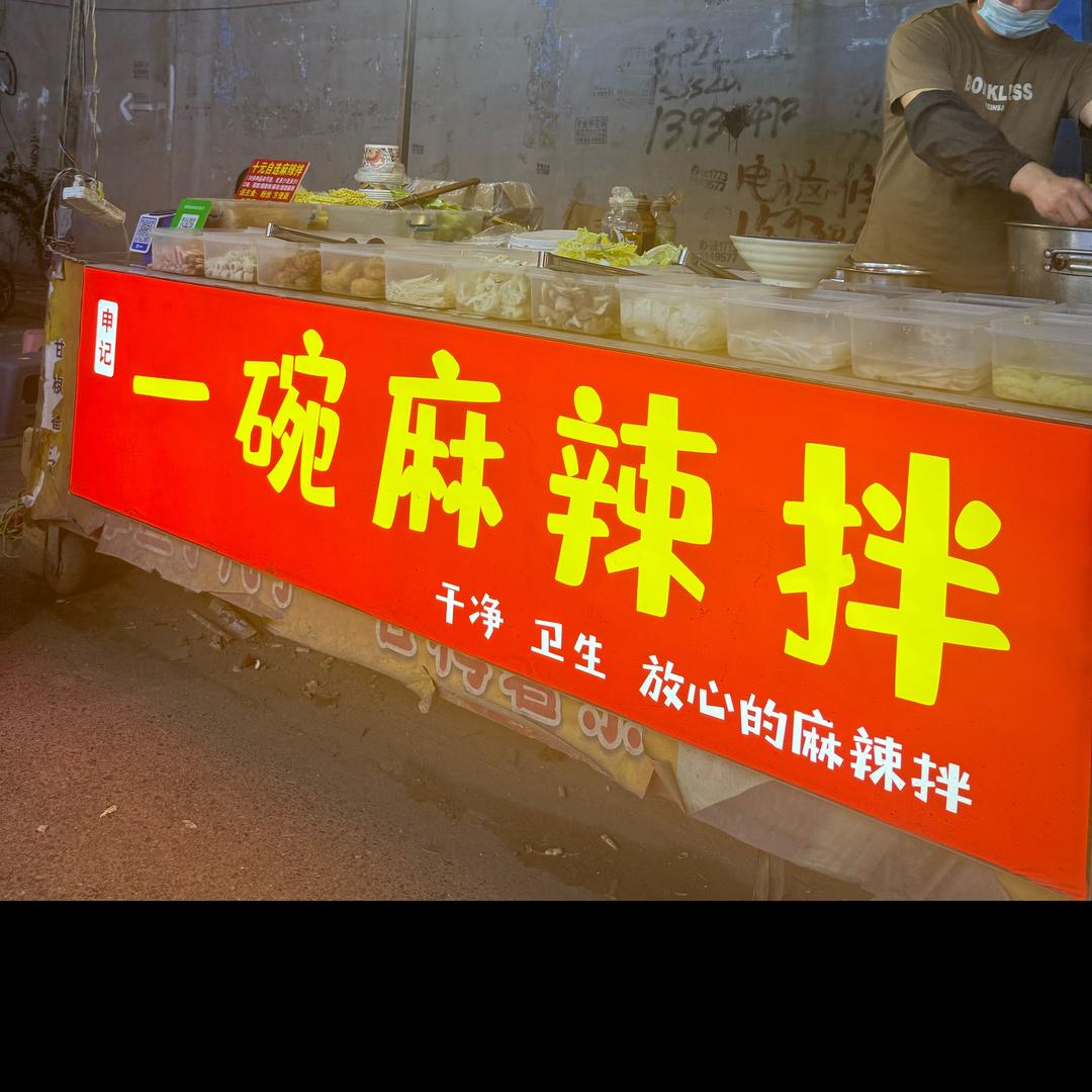 十元自选麻辣拌（瑞鼎）