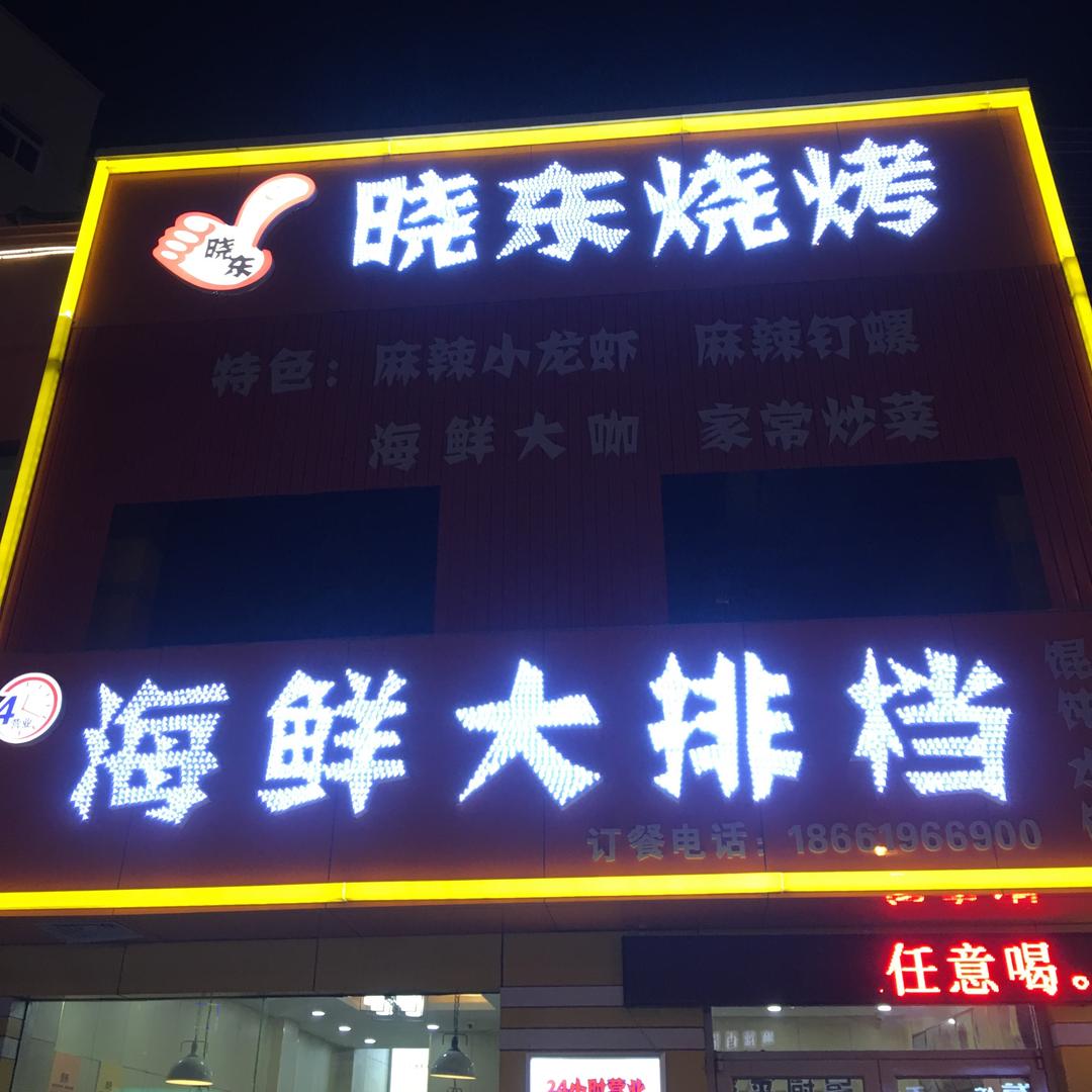李沧区宋晓东烧烤店