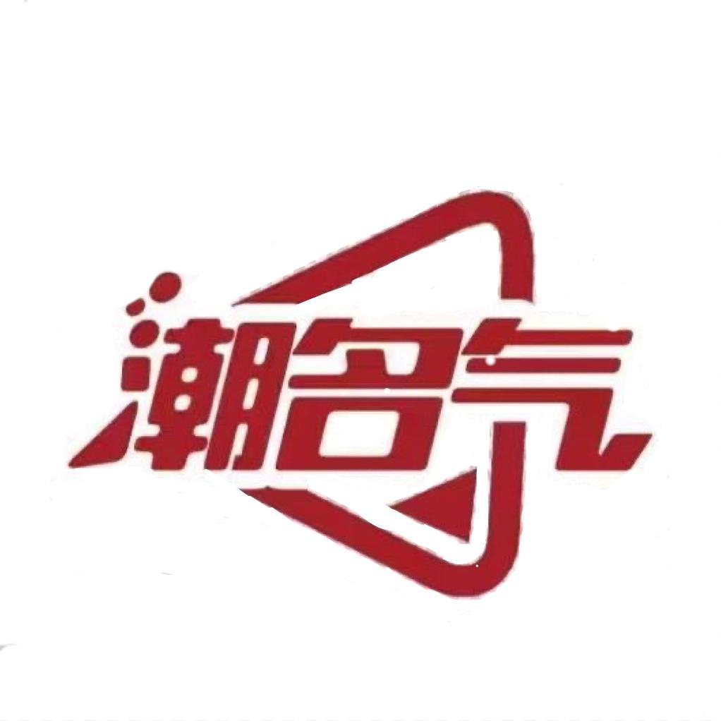 潮名气食品企业店