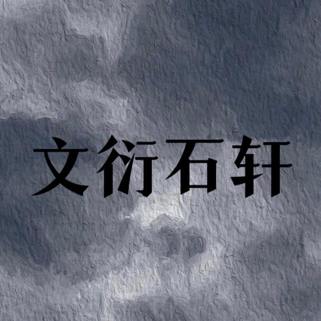 文衍石轩