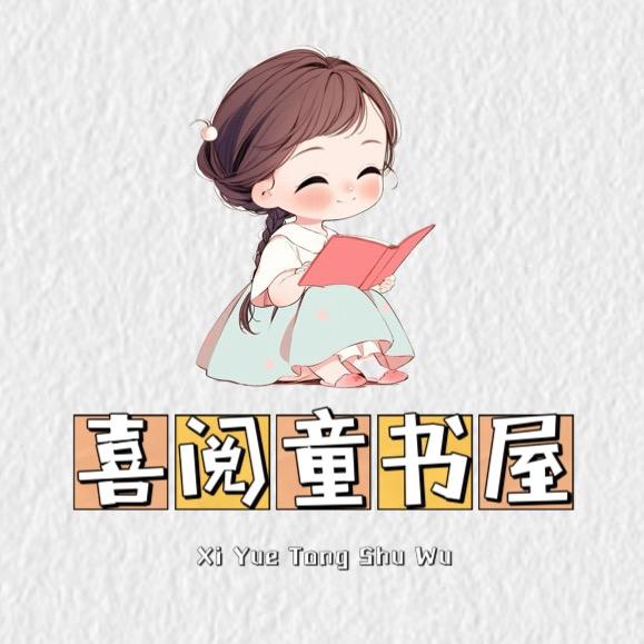 喜阅童书屋