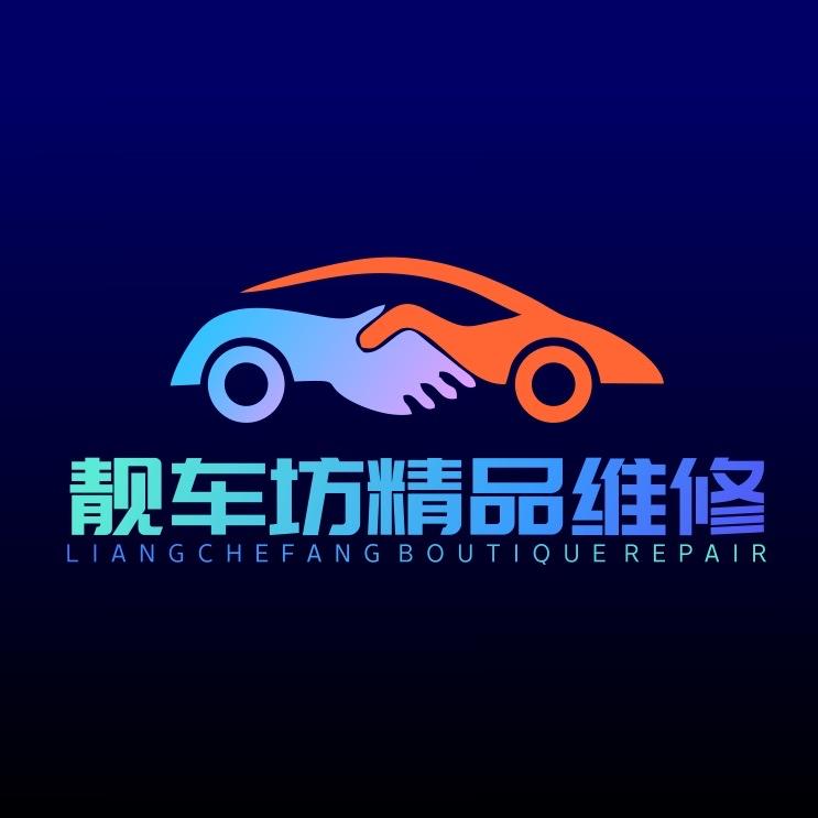 靓车坊精品维修