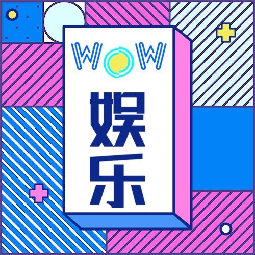 哇哦娱乐社