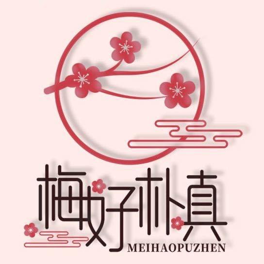 梅好朴真