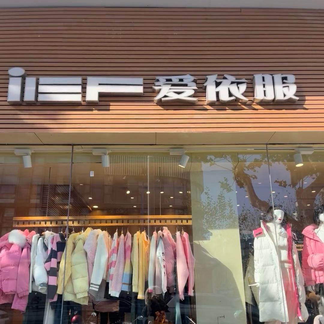 IEF-轻奢时尚女装