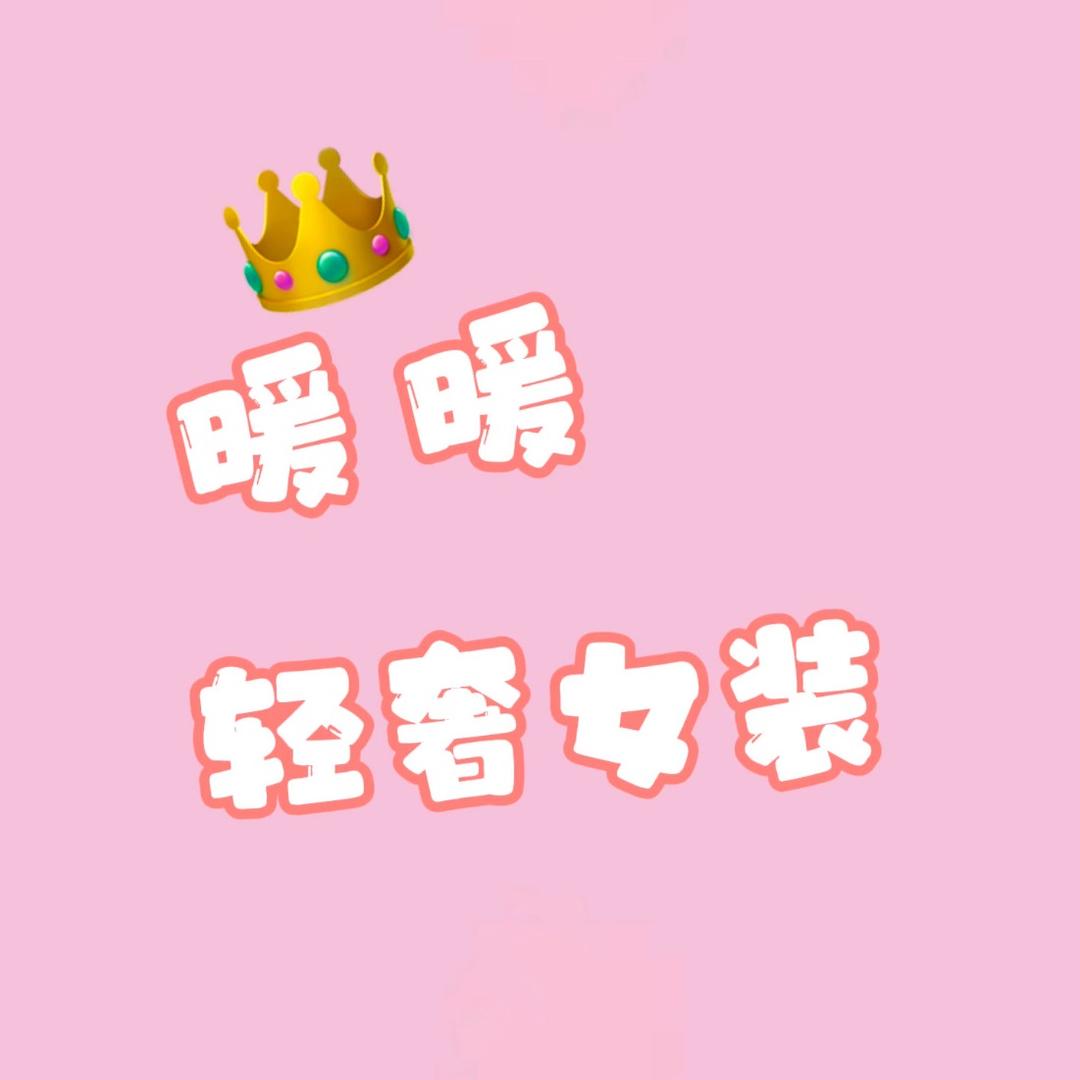 暖暖轻奢女装