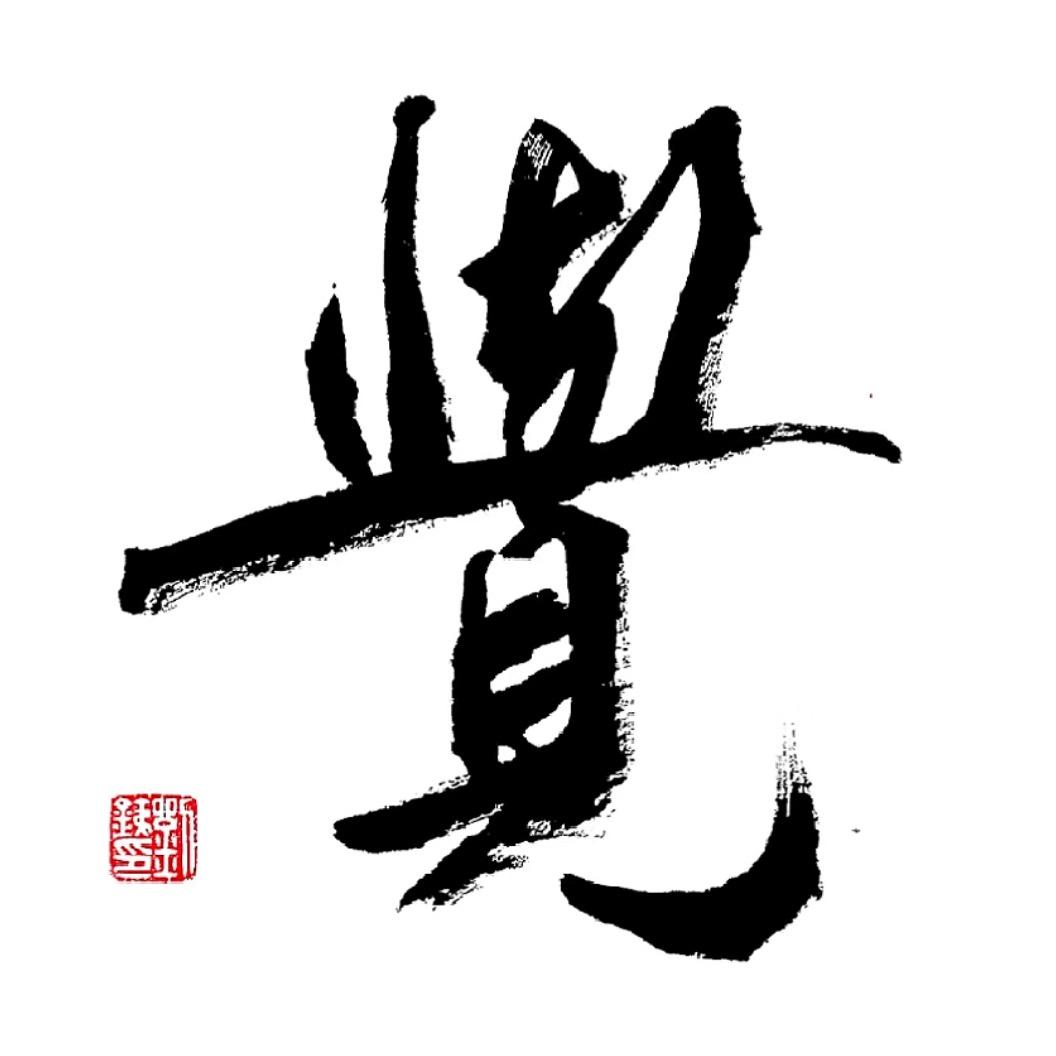 做点正事