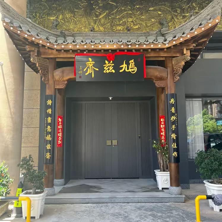 鸠兹斋美术馆精选