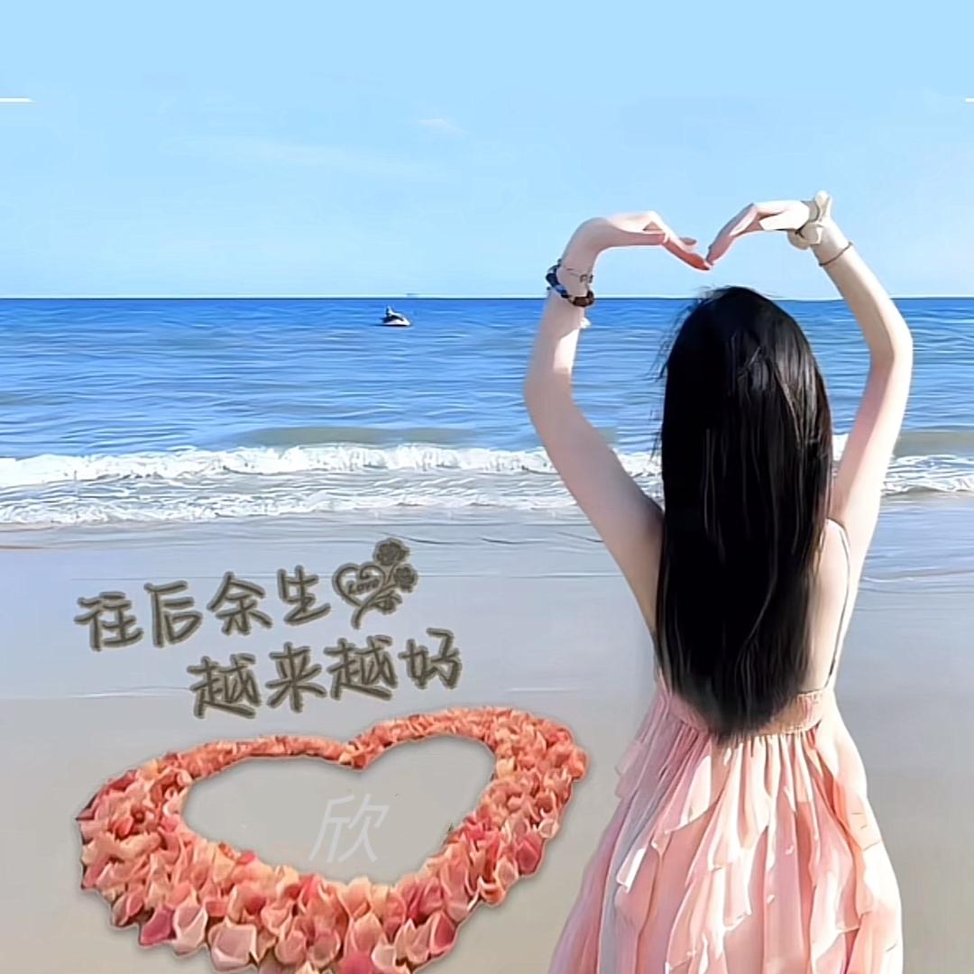 独自清欢💃自在悠然