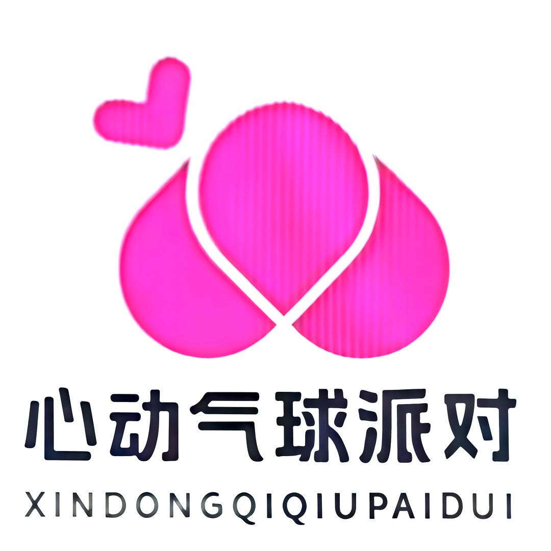 心动气球派对🎈