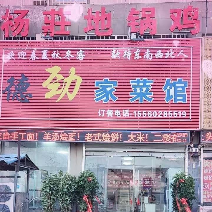 德劲家菜馆，杨庄地锅鸡