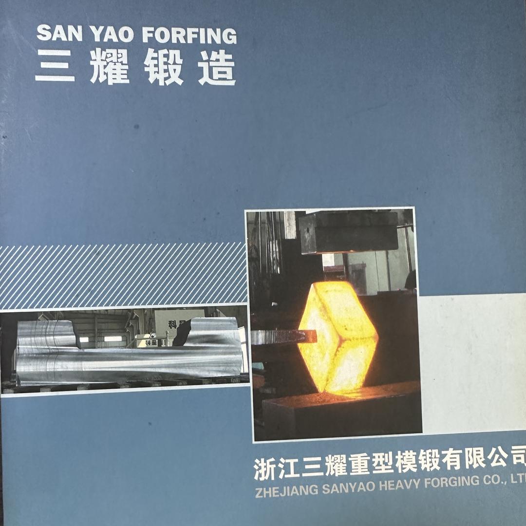浙江三耀重型模锻有限公司